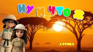 НУ И ЧТО Ж_Африка