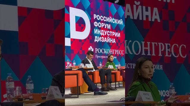Российский Форум Индустрии Дизайна 2026. Росконгресс