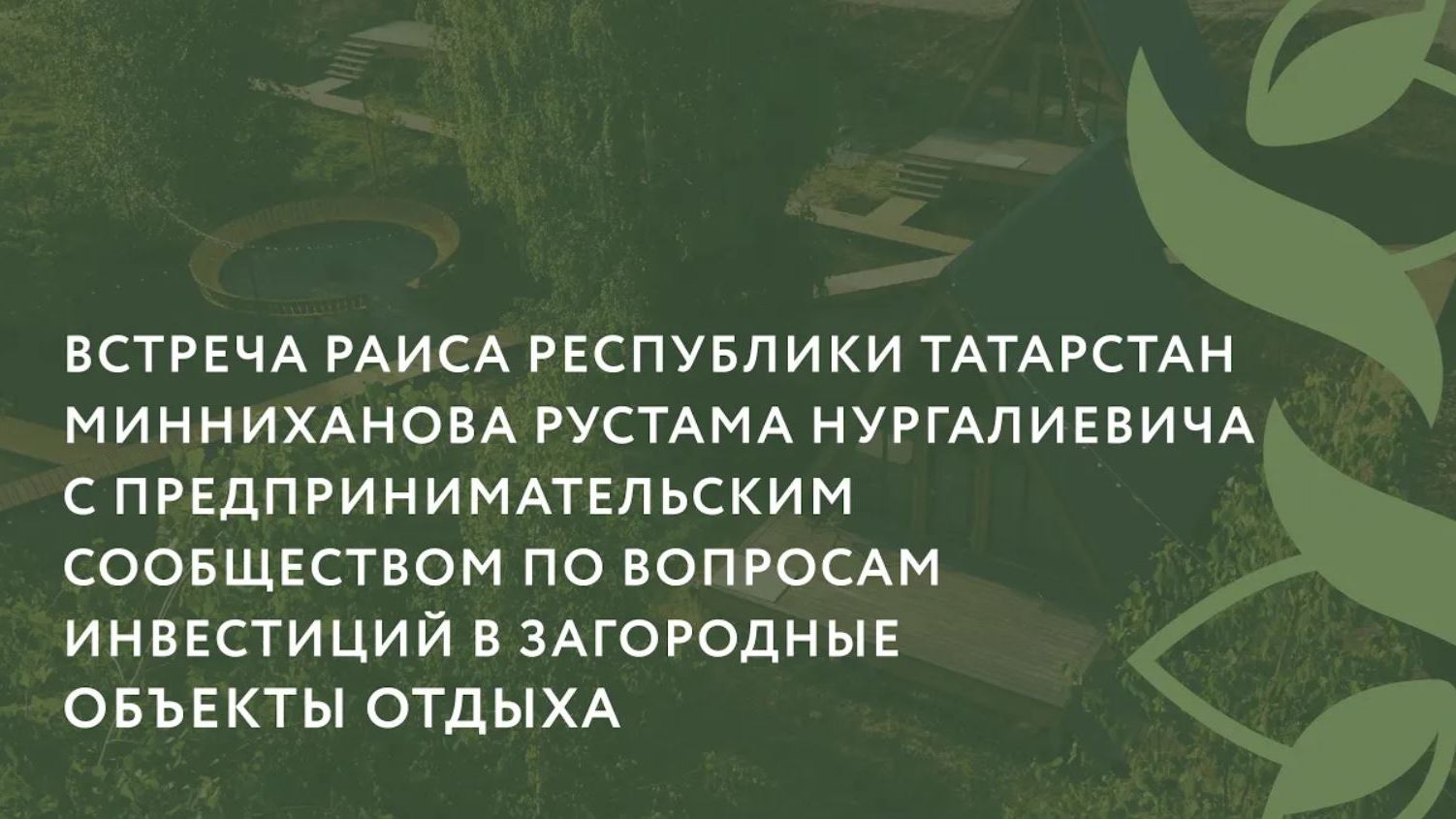 Встреча Раиса РТ Минниханова Р.Н. с предпринимателями в сфере загородного туризма 13 июля 2023 года