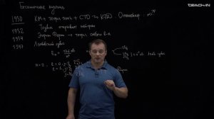 Наумов Д.В. - Введение в КТП - 2. Век открытий