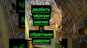 РАЗБИТЬ ЧЁРНУЮ МАГИЮ С ОБРАТНЫМ УДАРОМ✔️