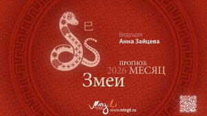 Прогноз Бацзы на Май 2026 от Минли