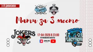 ХК «Jokers» - ХК «Бастион 1703» | 17.04.2026