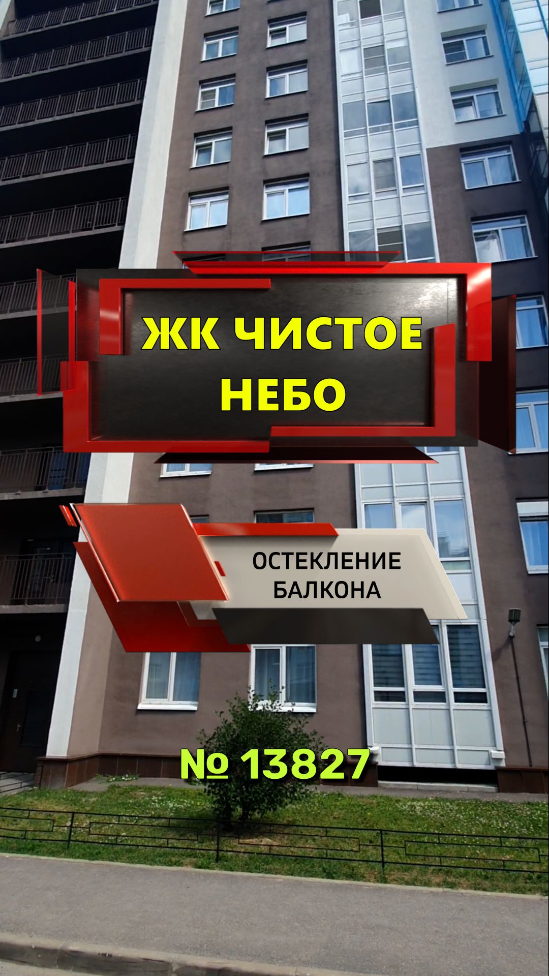 №13827 ЖК Чистое небо остекление балкона Арцеуловская аллея 23-1стр.1