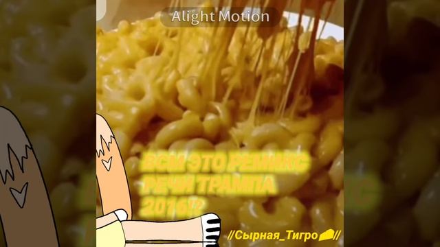 ВСМЫСЛЕ!? #Сырная_тигро