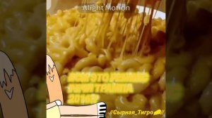 ВСМЫСЛЕ!? #Сырная_тигро