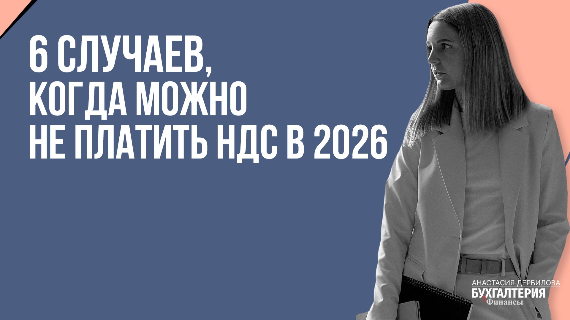 6 случаев когда можно не платить НДС в 2026
