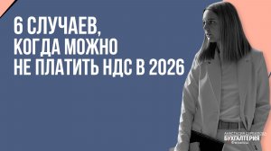6 случаев, когда можно не платить НДС в 2026