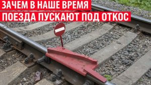 Зачем в наше время и как поезда скидывают с рельс