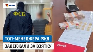 В Новосибирске следователи задержали руководителя Западно-Сибирской железной дороги за взятку