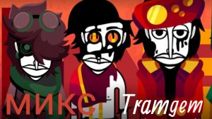Incredibox Tramgem - микс