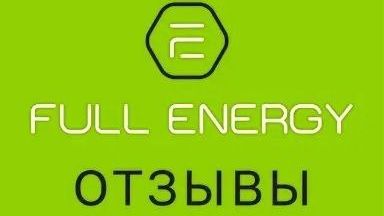 Full Energy.  Отзывы партнеров 15.04.2026