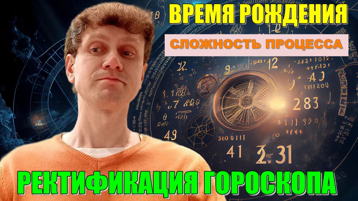 ВРЕМЯ РОЖДЕНИЯ. Как определить и возможно ли это? Почему большинство астрологов не умеют это делать?