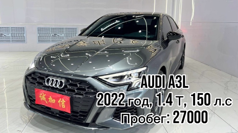  ДОСТУПЕН К ПОКУПКЕ В КИТАЕ  Audi A3L  год 2022 1.4 T  150 л.с 