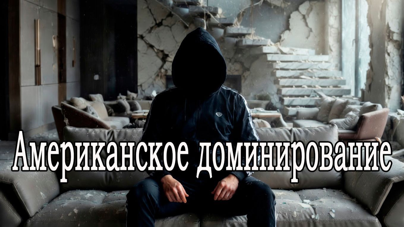 Американское доминирование. Что, где, когда, и почему это произошло?!