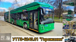 НОВЫЙ ТРОЛЛЕЙБУС ГАРМОШКА УТТЗ-6243.01 «Горожанин» в Екатеринбурге
