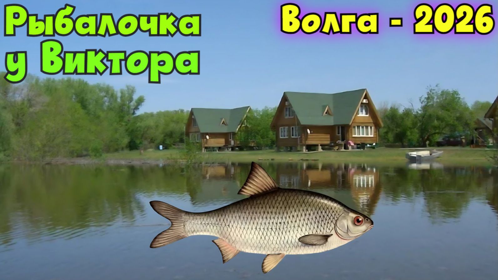 🐟Волжская рыбалочка 