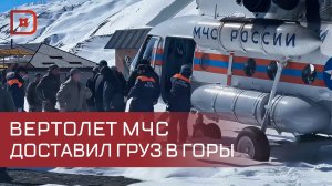 Вертолет МЧС доставил гумантарную помощь в горные района Дагестана