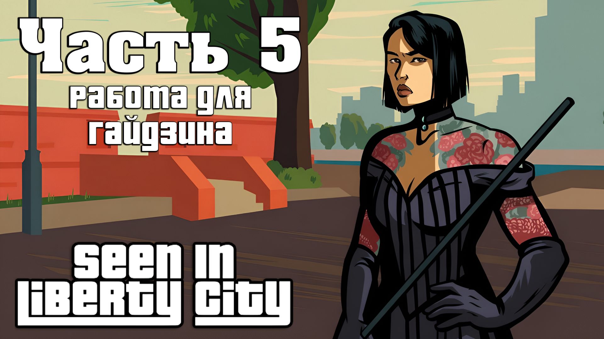 Прохождение Seen In Liberty City — Часть 5 ➤ Работа для гайдзина