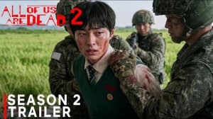 Мы все мертвы: Сезон 2 (Трейлер 2026)