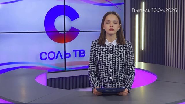 Новый взгляд_10.04.2026_СольТВ
