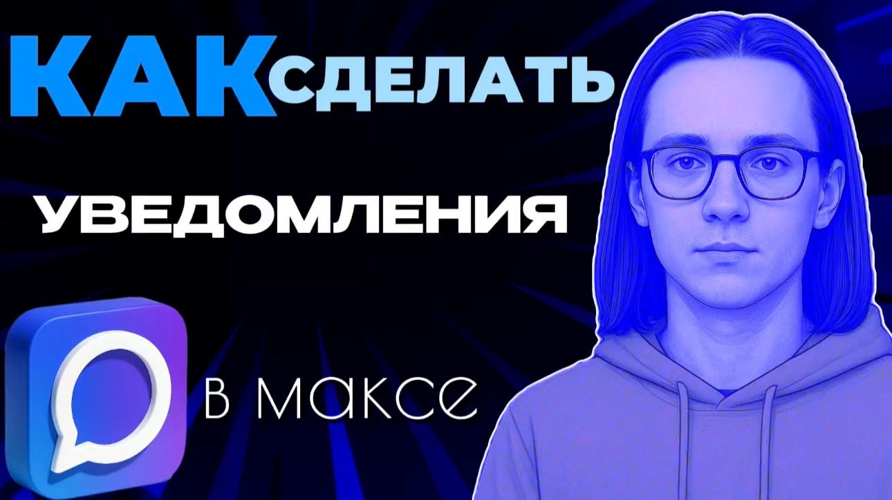 Как сделать уведомления в максе?