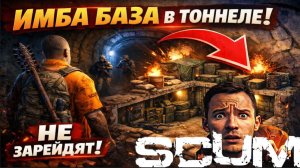 Scum Гайд уникальной базы в тоннеле #pvp #pve #гайд