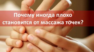 Почему иногда плохо становится от массажа точек