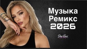 🔥 Музыка Ремикс 2026  ❤️🔥  Песни 2026  Deep Remix  Cover Remix 2026 🎧 Deep House Новики На RUTUBE