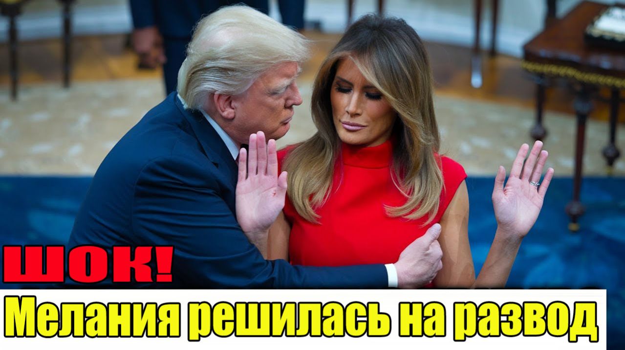 ШОКИРУЮЩЕЕ ЗАЯВЛЕНИЕ! Мелания  РЕШИЛАСЬ НА РАЗВОД С Трампом.