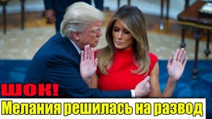 ШОКИРУЮЩЕЕ ЗАЯВЛЕНИЕ! Мелания  РЕШИЛАСЬ НА РАЗВОД С Трампом.
