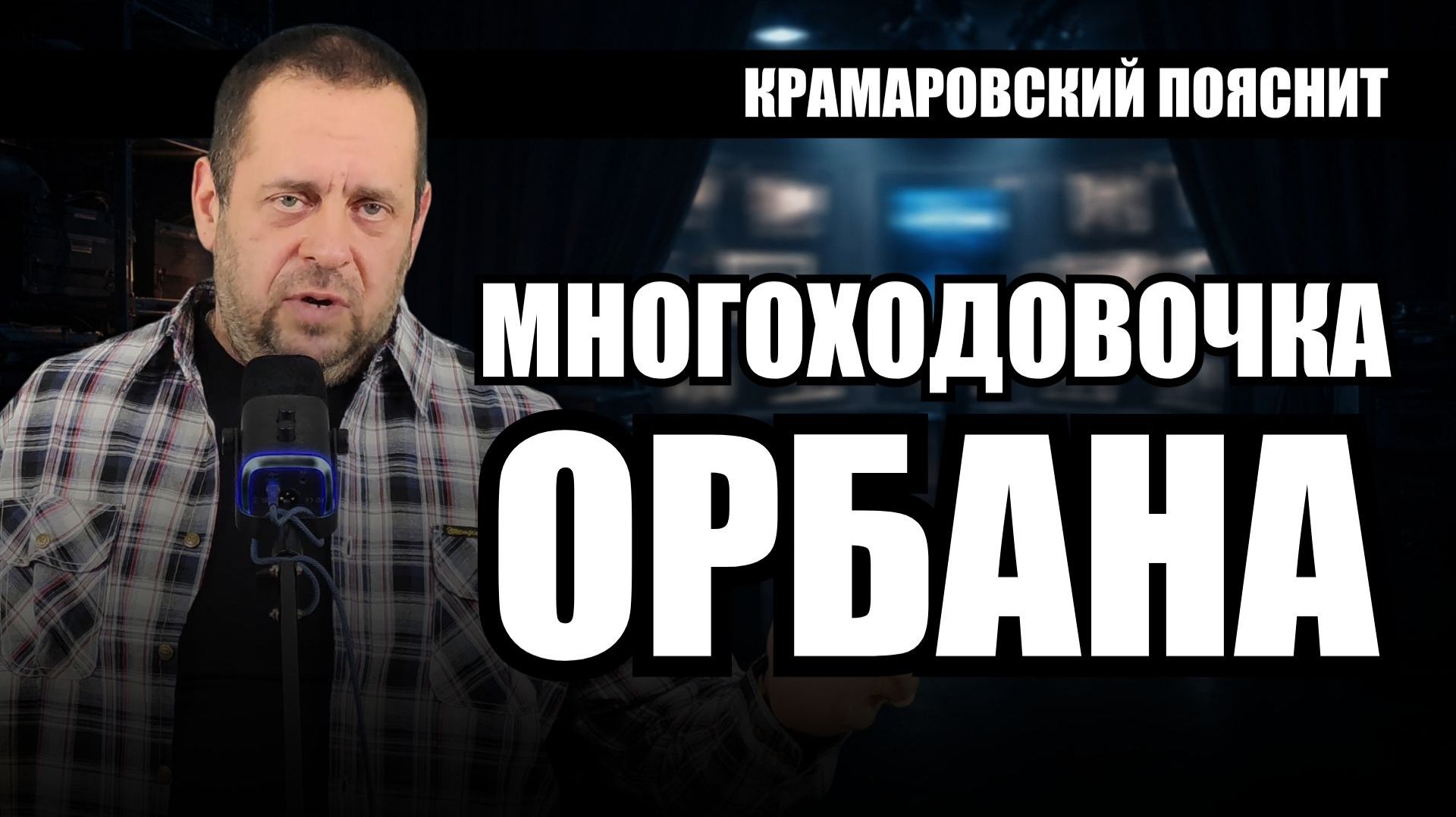 Орбан проиграл выборы но никто не сказал самого главного