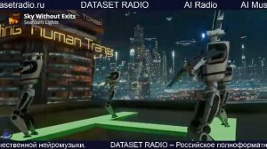 ИИ Радио AI Радио AI Музыка