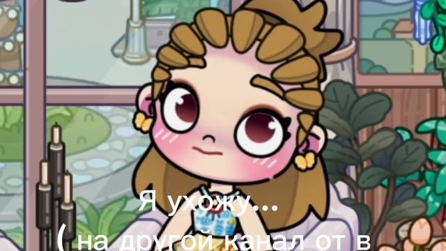 Я ухожу... / Avatar world / грусно.... / аккаунт в опис