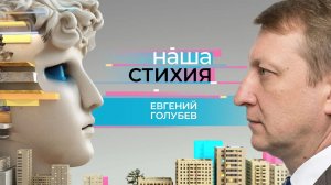 «НАША СТИХИЯ» – ЕВГЕНИЙ ГОЛУБЕВ