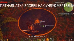 WINDROSE | КВЕСТ ПЯТНАДЦАТЬ ЧЕЛОВЕК НА СУНДУК МЕРТВЕЦА | ГДЕ ИСКАТЬ И КОПАТЬ