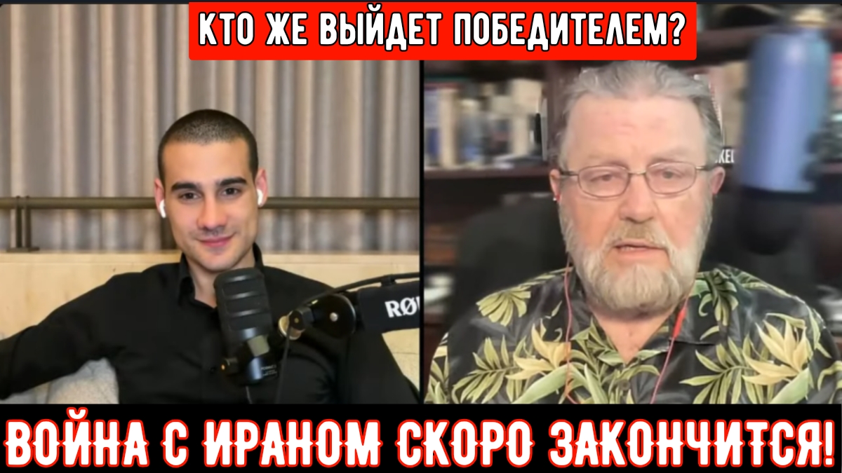 Трамп: ВОЙНА С ИРАНОМ СКОРО ЗАКОНЧИТСЯ. Интервью с бывшим сотрудником ЦРУ Ларри Джонсоном о войне с