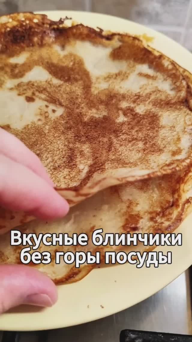 Приготовить вкусных блинчиков и при этом не пачкать гору посуды?!