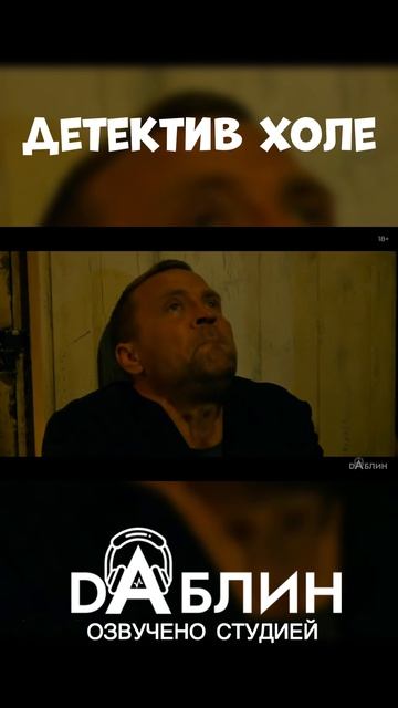 Детектив Холе - Озвучено студией Даблин 👁