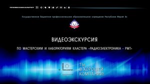 «РАДИОЭЛЕКТРОНИКА - РМТ»