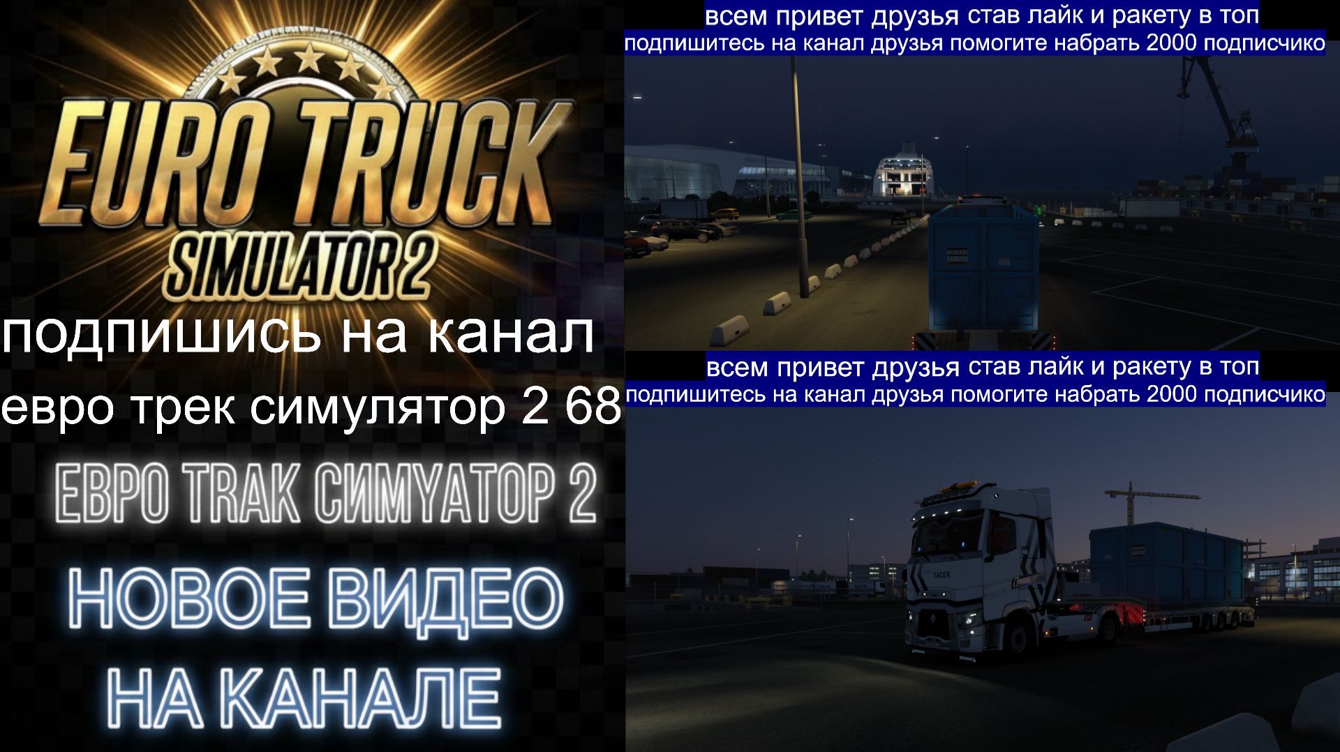 ЕВРО ТРАК СИМУЛЯТОР 2