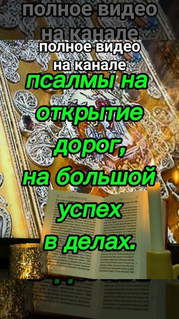ПСАЛМЫ НА ОТКРЫТИЕ ДОРОГ И БОЛЬШОЙ УСПЕХ В ДЕЛАХ. псалмы 1232552 читать 7 дней. молитвАtarot