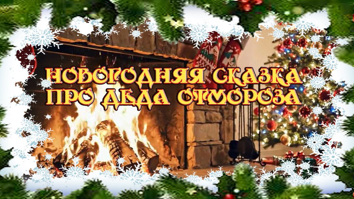 Сказка про деда Отмороза
