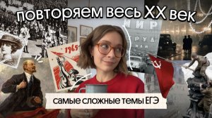 Большое онлайн-повторение: XX век | ЕГЭ 2026 | История | Вебиум