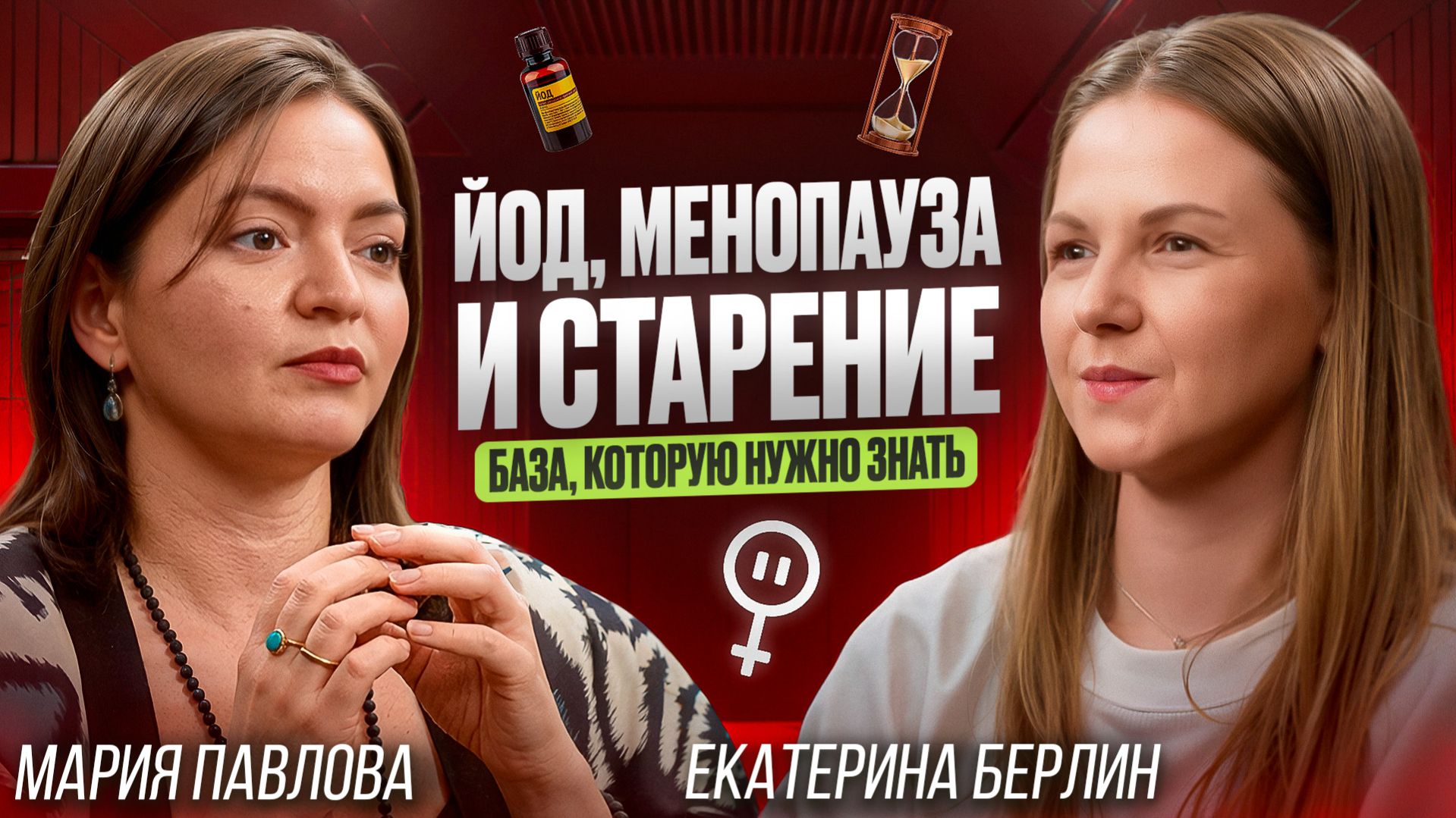 Йод, менопауза и старение - база, которую нужно знать и сделать.