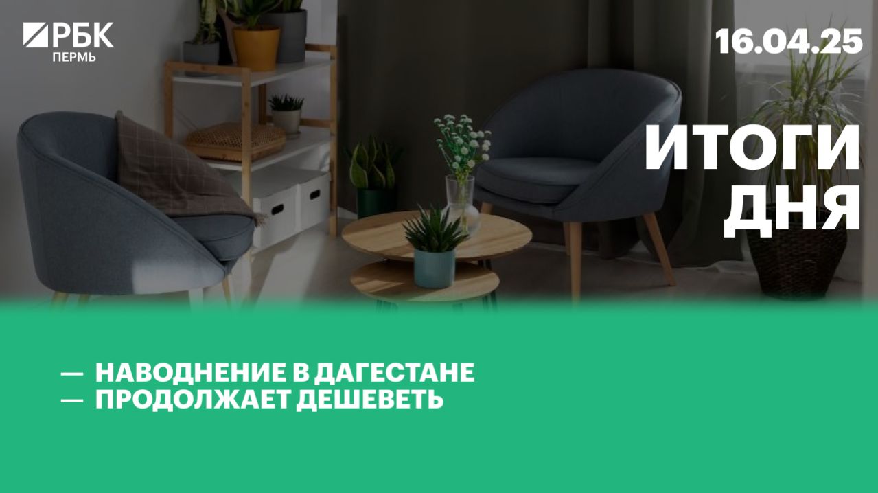 Наводнение в Дагестане | Продолжает дешеветь