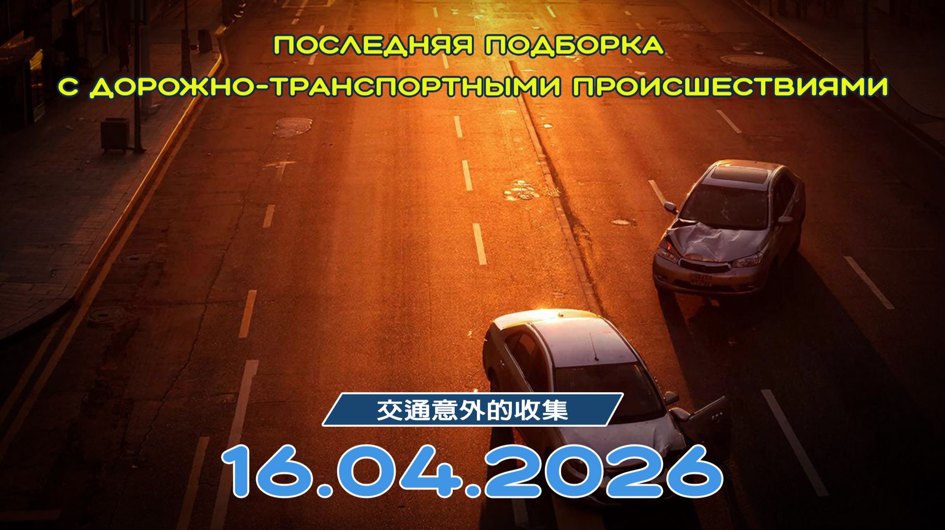 Последняя подборка ДТП 16.04.2026