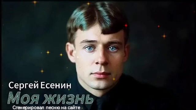 МОЯ ЖИЗНЬ. Автор стихов Сергей Есенин.