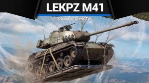 ТЕБЕ ПОНРАВИТСЯ lekPZ M41 в War Thunder