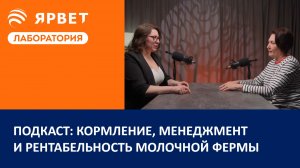 Кормление, менеджмент и рентабельность молочной фермы  | Подкаст для молочного животноводства